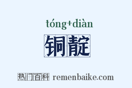 铜靛是什么意思的图片